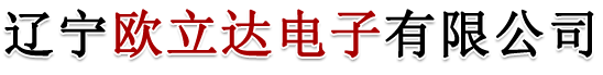 歐立達(dá)電子電路-遼寧歐立達(dá)電子有限公司